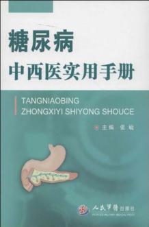 糖尿病中西医实用手册 封面