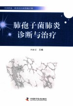 中国科协三峡科技出版计划  肺孢子菌肺炎诊断与治疗 封面