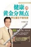 健康的黄金分割点  养生重在平衡有度 封面