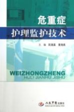 危重症护理监护技术 封面