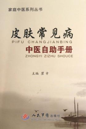 皮肤常见病中医自助手册 封面