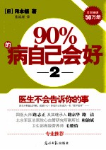 90%的病自己会好  2 封面