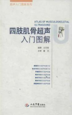 四肢肌骨超声入门图解 封面