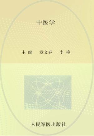 全国高等医学院校本科规划教材  中医学 封面