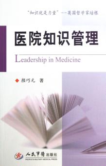医院知识管理 封面