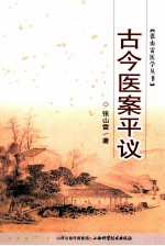 张山雷医学丛书  古今医案平议 封面