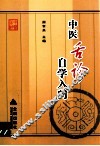 中医舌诊自学入门 封面