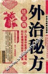 外治秘方祛百病 封面