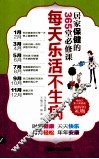 每天乐活不生病  居家保健的365堂必修课 封面