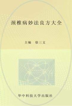颈椎病妙法良方大全 封面