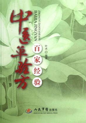 中医单验方百家经验 封面