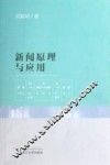 新闻原理与应用 封面