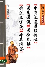 中西汇通医经精义医易通说医学见解痢证三字诀本草问答 封面