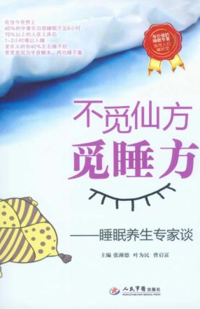 不觅仙方觅睡方  睡眠养生专家谈 封面