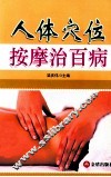 人体穴位按摩治百病 封面