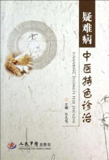 疑难病中医特色诊治 封面