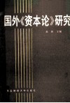 国外《资本论》研究 封面