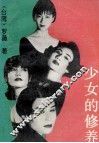 少女的修养 封面