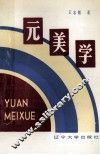 元美学 封面