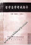 哲学自学考试指导 封面