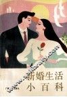 新婚生活小百科 封面