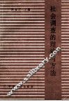 社会调查的理论与方法 封面