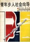 青年步入社会向导 封面