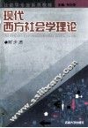 现代西方社会学理论 封面