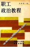 职工政治教程 封面