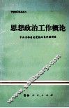思想政治工作概论 封面