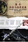 国外社会与经济发展 封面