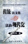 传统法文化与法治现代化 封面
