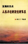 发展的支点  从技术创新到创新体系 封面