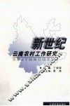 新世纪云南农村工作研究 封面