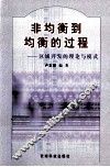 非均衡到均衡的过程  区域开发的理论与模式 封面