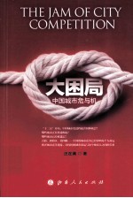大困局  中国城市危与机 封面