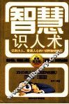 智慧识人术  识别小人、看透人心的118种独特技巧 封面