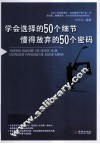 学会选择的50个细节  懂得放弃的50个密码 封面