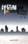 评估师话语  从参与评估立法到关注民生 封面