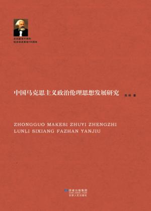 中国马克思主义政治伦理思想发展研究 封面