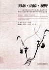 形态·语境·视野  兄妹婚神话与信仰民俗暨云南省开远市彝族人祖庙考察与研究国际学术研讨会论文集 封面