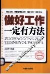 做好工作一定有方法 封面