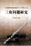 三农问题研究 封面