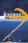 全球控烟视角下中国烟草业发展研究 封面