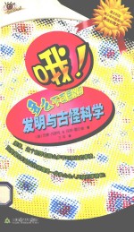 哦！多么不可思议的发明与古怪科学 封面