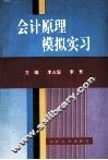 会计原理模拟实习 封面