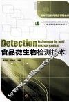 食品微生物检测技术 封面