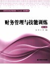 财务管理与技能训练  第2版 封面