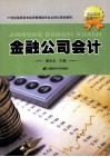 金融公司会计 封面