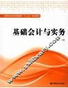 基础会计与实务 封面
